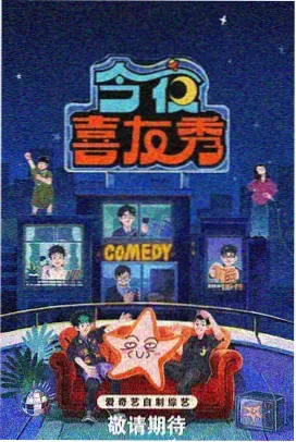 笑匠练习生 综艺海报